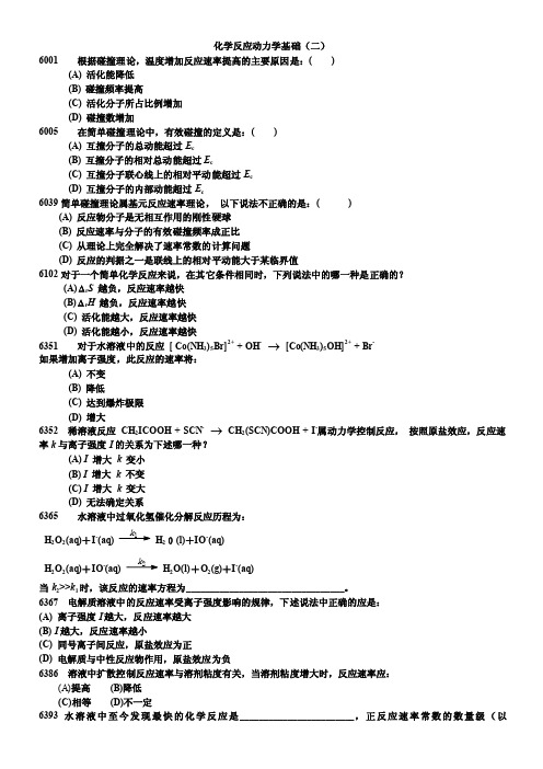 化学反应动力学基础（二）-学生打印稿