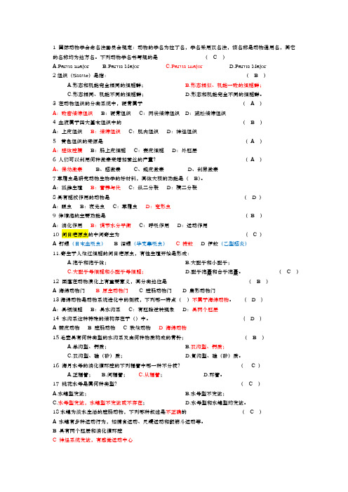 普通动物学题库_选择题_答案已修正且部分有解析