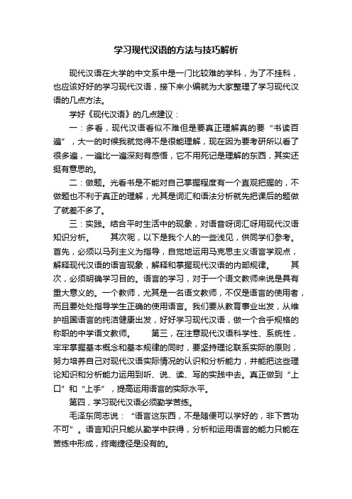 学习现代汉语的方法与技巧解析