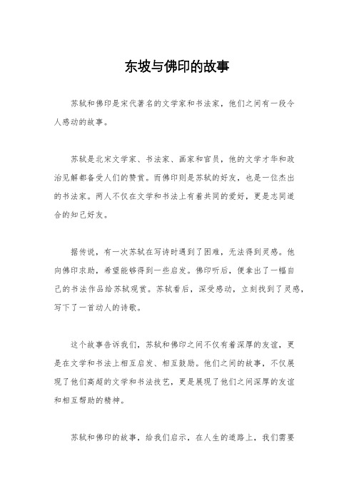 东坡与佛印的故事