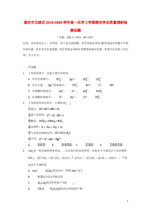 重庆市北碚区2019-2020学年高一化学上学期期末学业质量调研抽测试题[含答案]