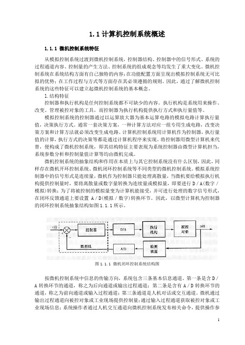 1.1计算机控制系统概述