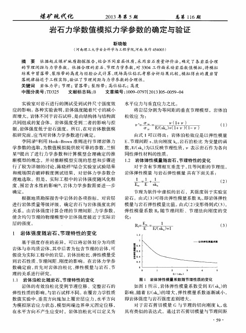 岩石力学数值模拟力学参数的确定与验证