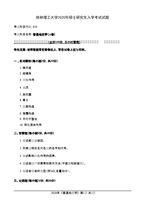 桂林理工大学810普通地质学2020年考研真题