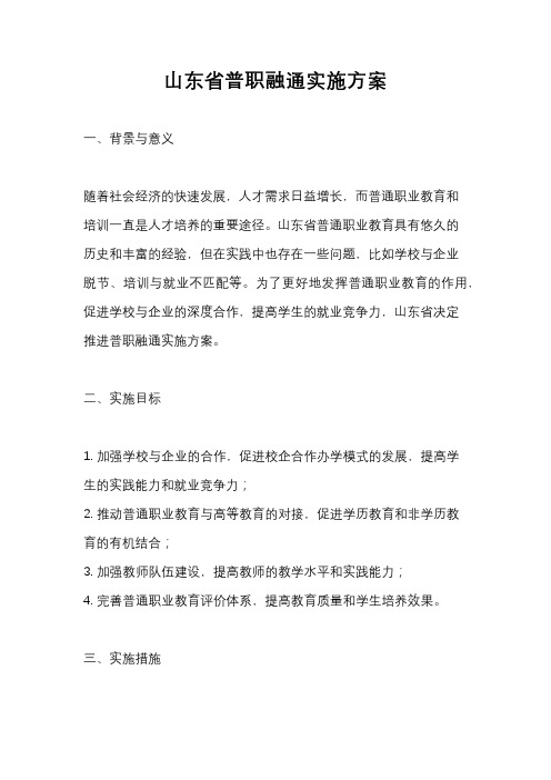 山东省普职融通实施方案