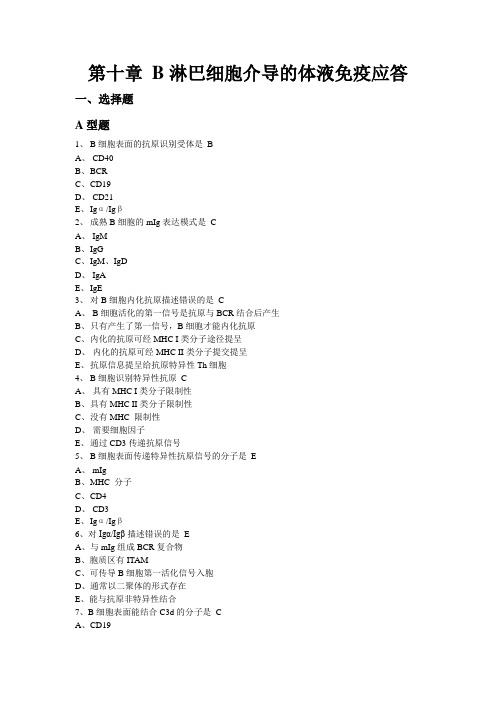 大学免疫学10B淋巴细胞介导的体液免疫应答