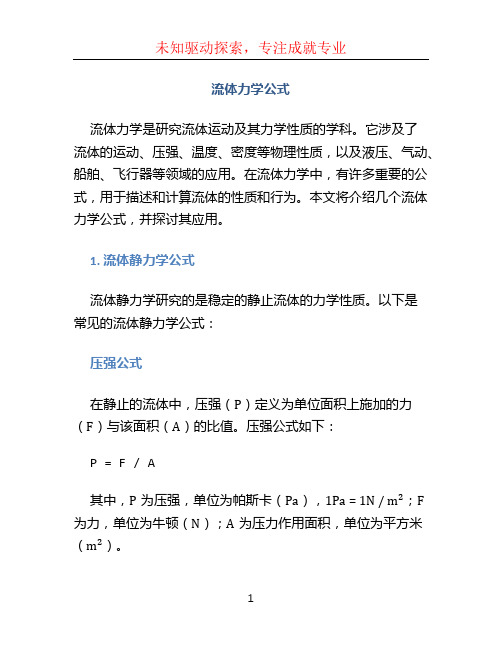 流体力学公式 (2)