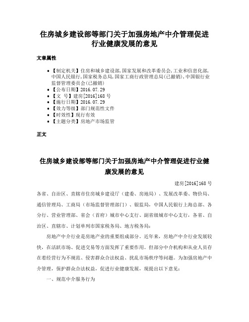 住房城乡建设部等部门关于加强房地产中介管理促进行业健康发展的意见