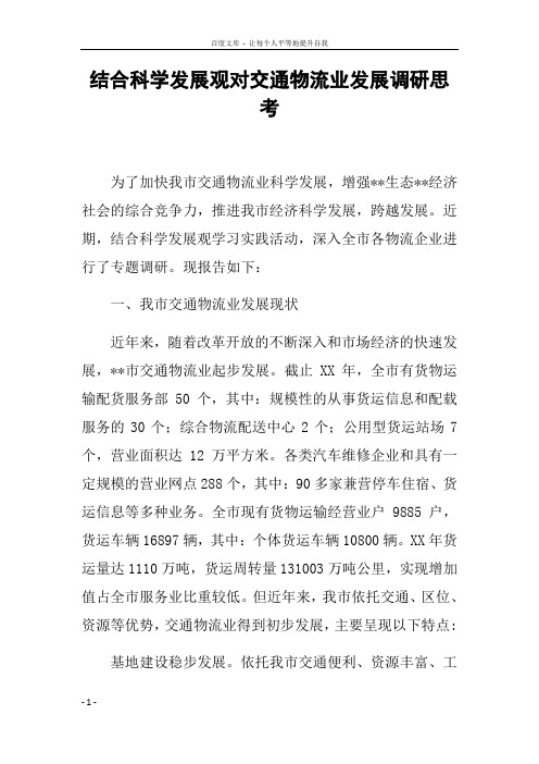结合科学发展观对交通物流业发展调研思考