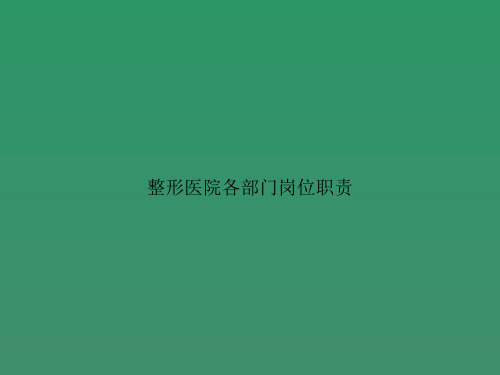 整形医院各部门岗位职责