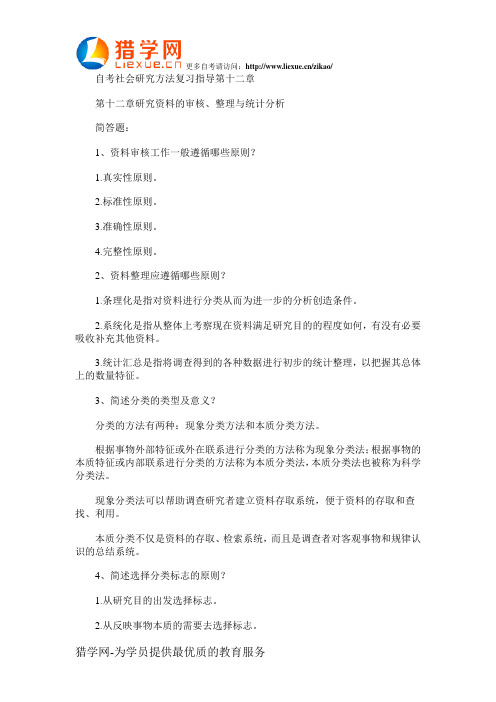 自考社会研究方法复习指导第十二章