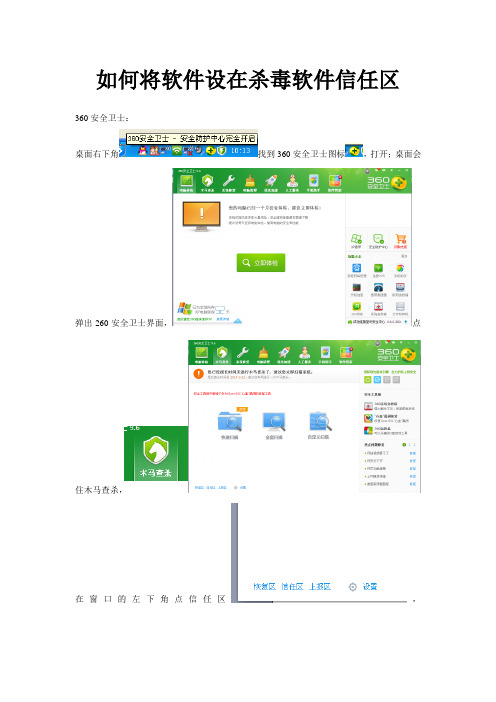 如何将软件设在杀毒软件信任区