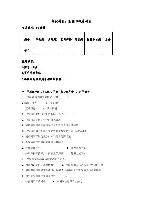 匡文波 新媒体概论第三版 试题+答案