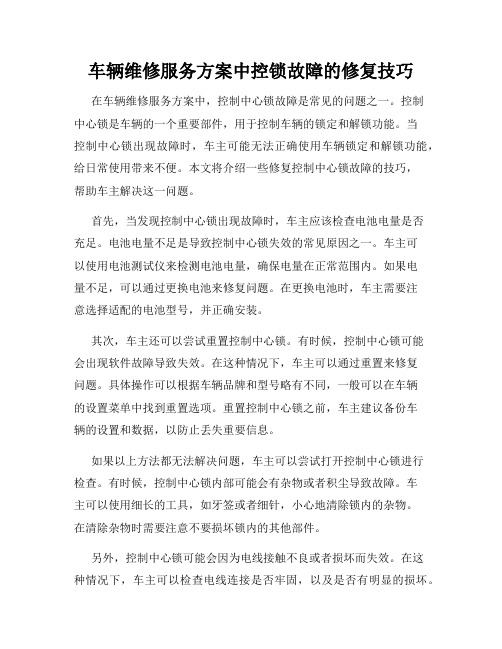 车辆维修服务方案中控锁故障的修复技巧