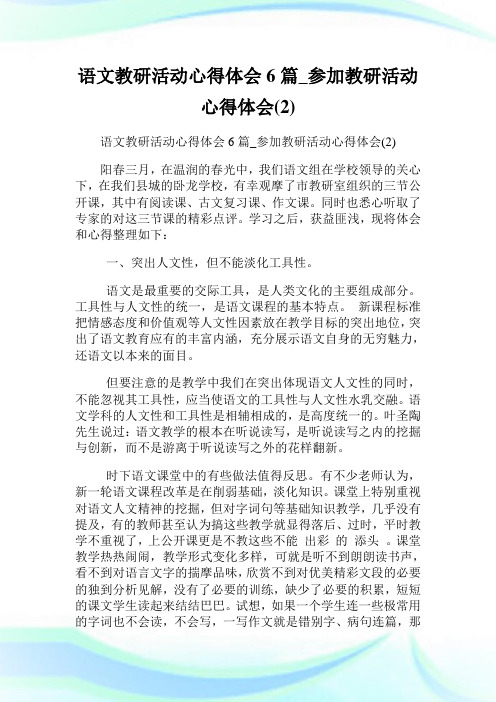 语文教研活动心得体会6篇_参加教研活动心得体会(2)完整篇.doc