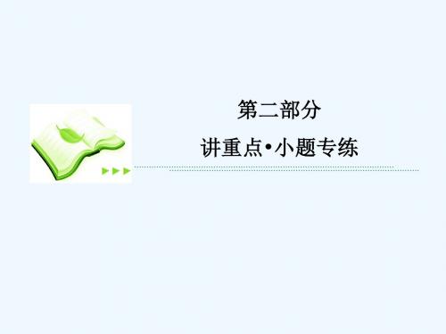 2016届高考数学(理)(新课标)二轮专题复习课件:第二部分 专题4 不等式向量解三角形