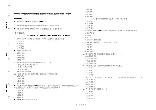 2022年小学教师资格考试《教育教学知识与能力》能力测试试卷 含答案