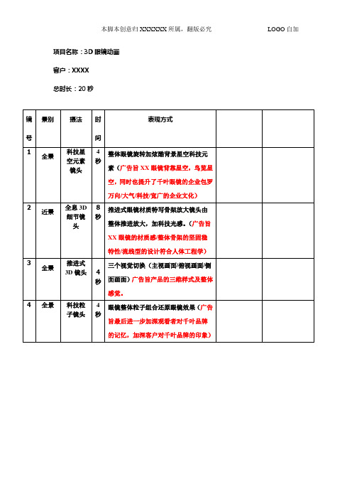 XX眼镜3D动画脚本