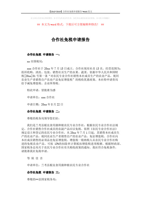 【2018-2019】合作社免税申请报告-word范文 (2页)