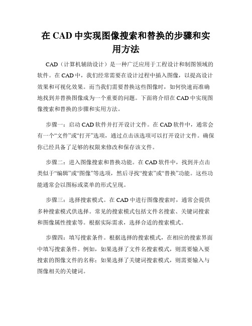 在CAD中实现图像搜索和替换的步骤和实用方法