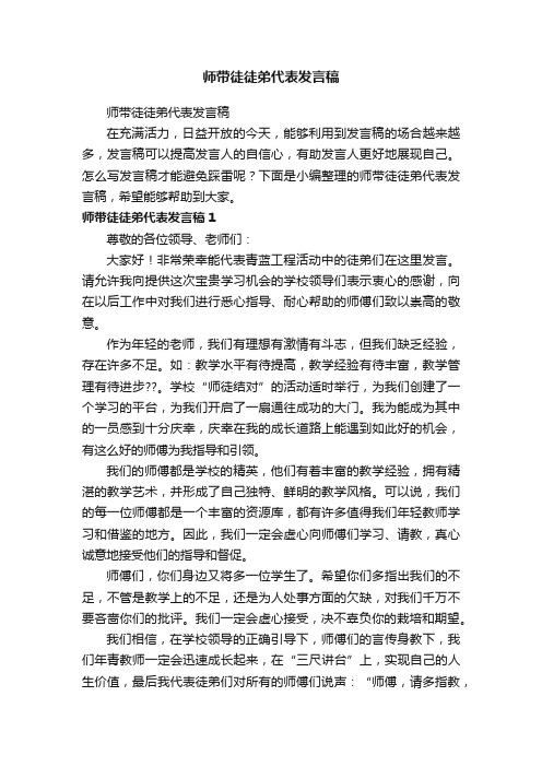 师带徒徒弟代表发言稿