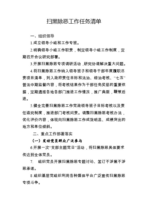 扫黑除恶任务清单