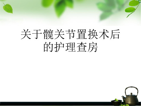 髋关节置换术后的护理查房课件