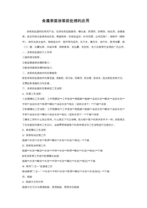 金属表面涂装前处理的应用