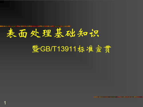 表面处理的基本知识PPT幻灯片课件