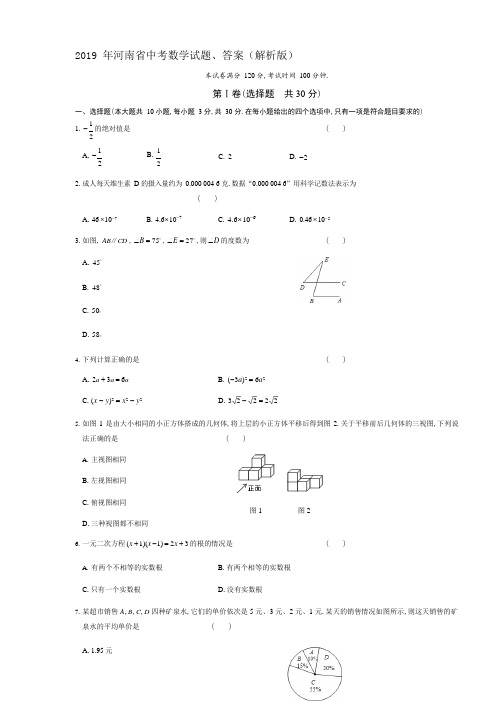 2019年河南省中考数学试题、答案(解析版)(可编辑修改word版)