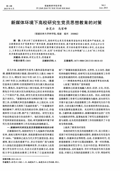 新媒体环境下高校研究生党员思想教育的对策