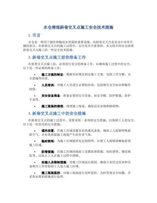 水仓清理斜巷交叉点施工安全技术措施