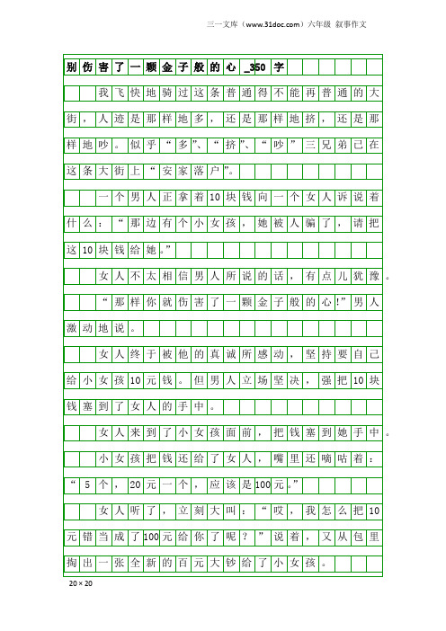 六年级叙事作文：别伤害了一颗金子般的心_350字