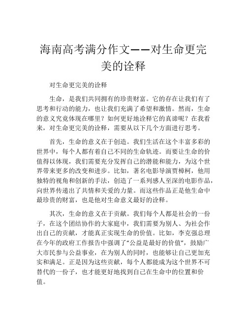 海南高考满分作文——对生命更完美的诠释