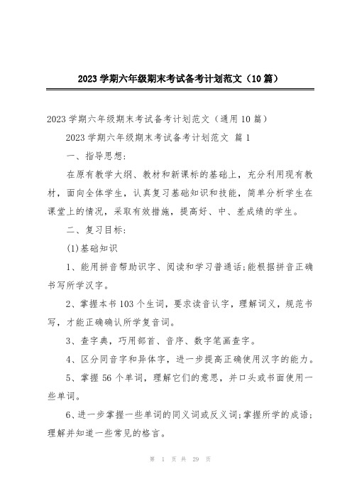 2023学期六年级期末考试备考计划范文(10篇)