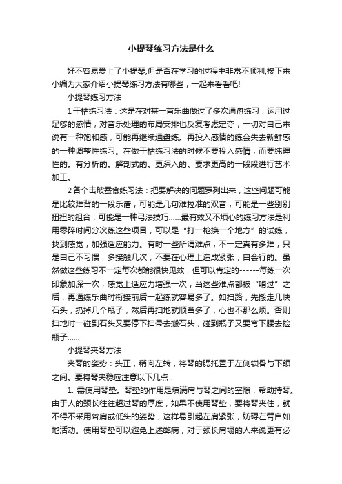 小提琴练习方法是什么