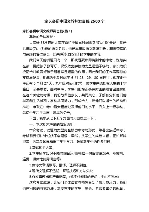 家长会初中语文教师发言稿2500字