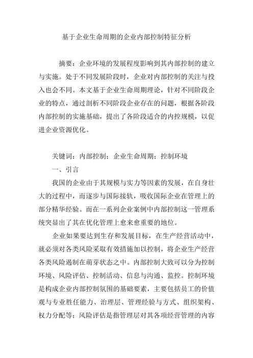 基于企业生命周期的企业内部控制特征分析