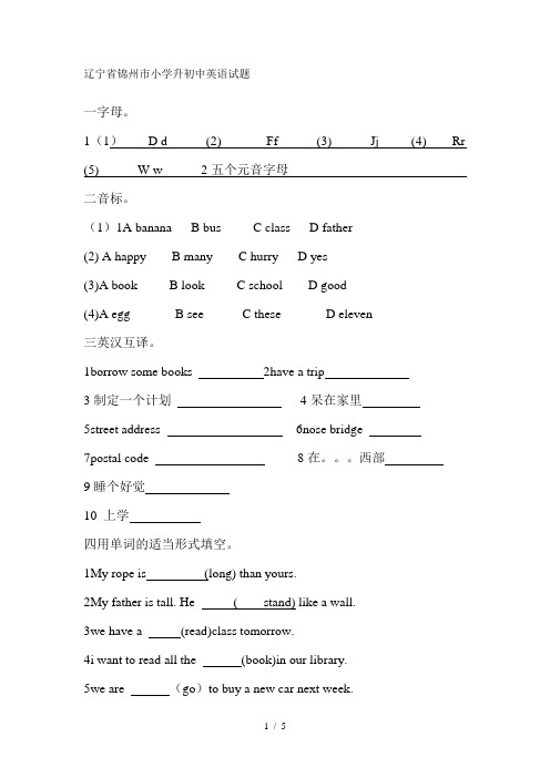 辽宁省锦州市小学升初中英语试题