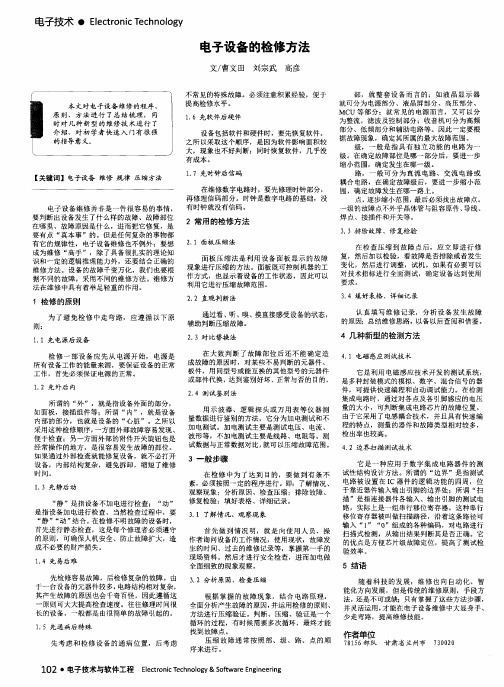 电子设备的检修方法