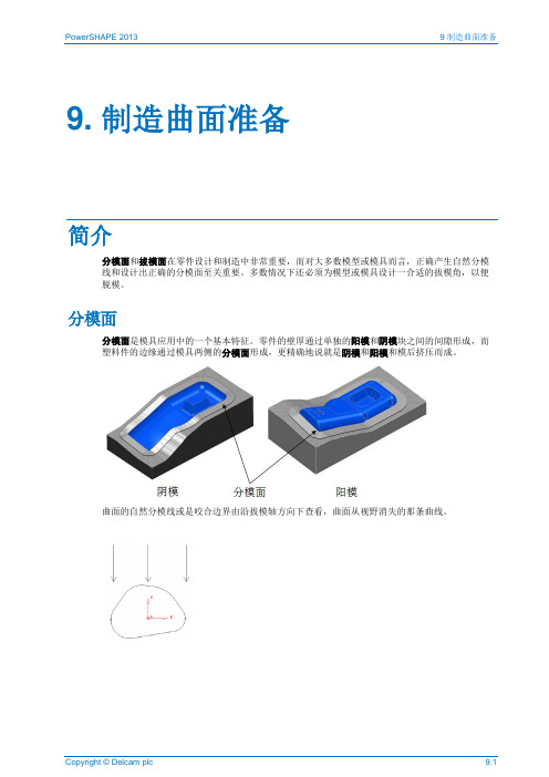 PowerSHAPE 2013中文教程09-Surfaces for Manufacture