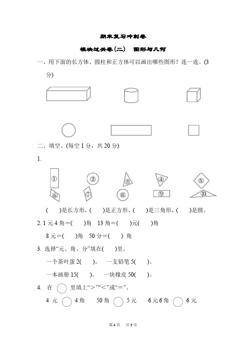 一年级数学下册   期末复习冲刺卷   模块过关卷(二) 图形与几何