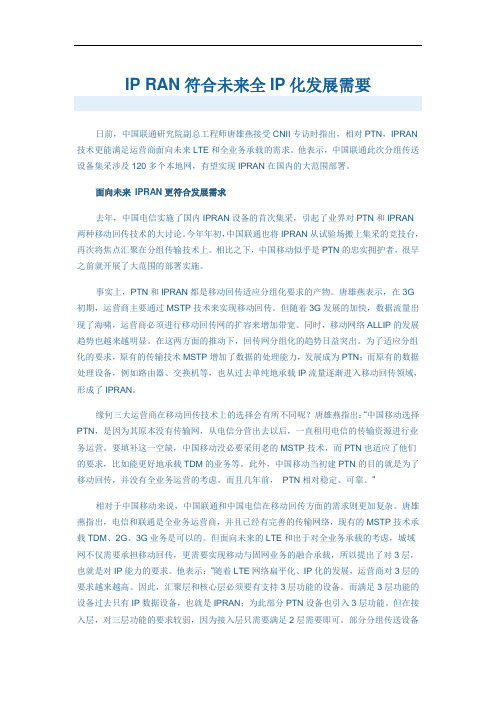 IP RAN符合未来全IP化发展需要