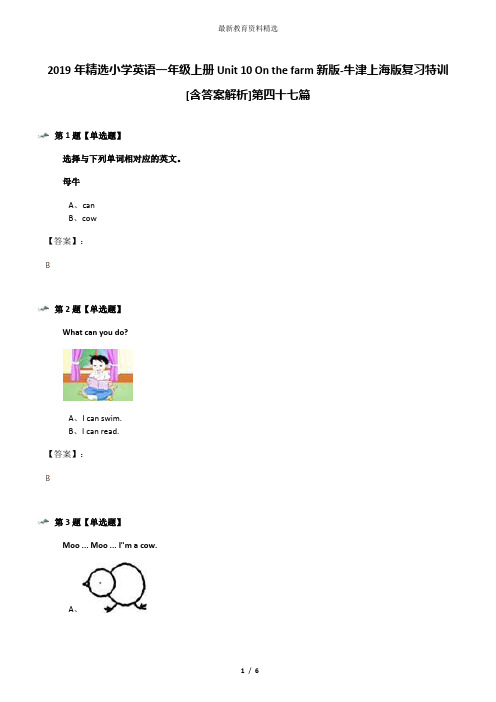 2019年精选小学英语一年级上册Unit 10 On the farm新版-牛津上海版复习特训[含答案解析]第四十七篇