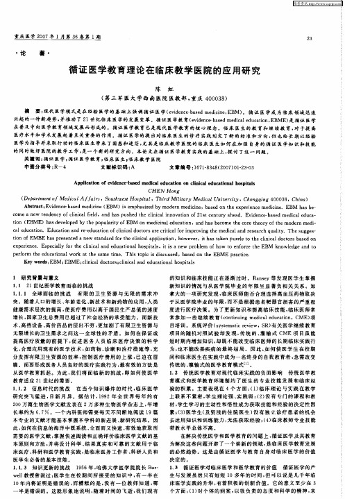 循证医学教育理论在临床教学医院的应用研究