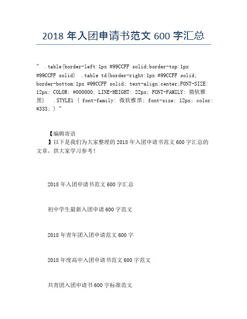 2018年入团申请书范文600字汇总