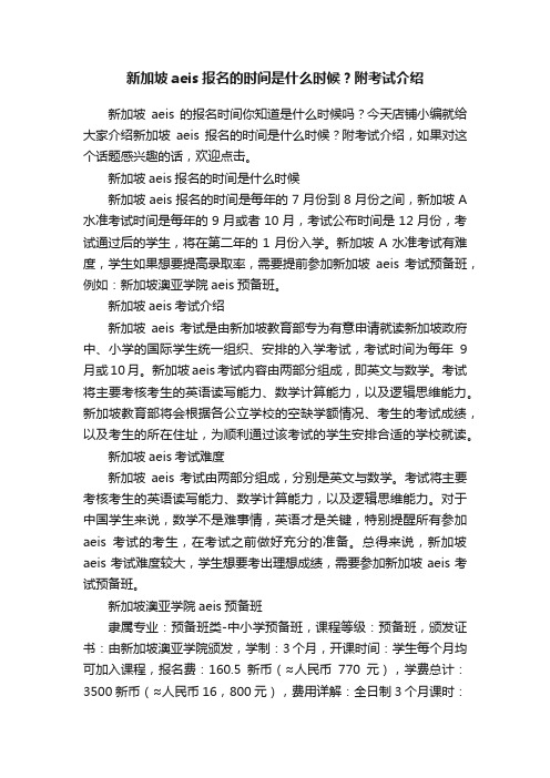 新加坡aeis报名的时间是什么时候？附考试介绍