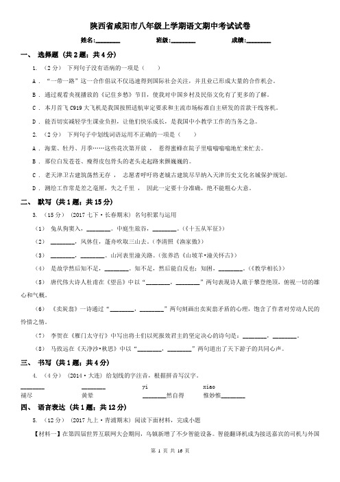 陕西省咸阳市八年级上学期语文期中考试试卷