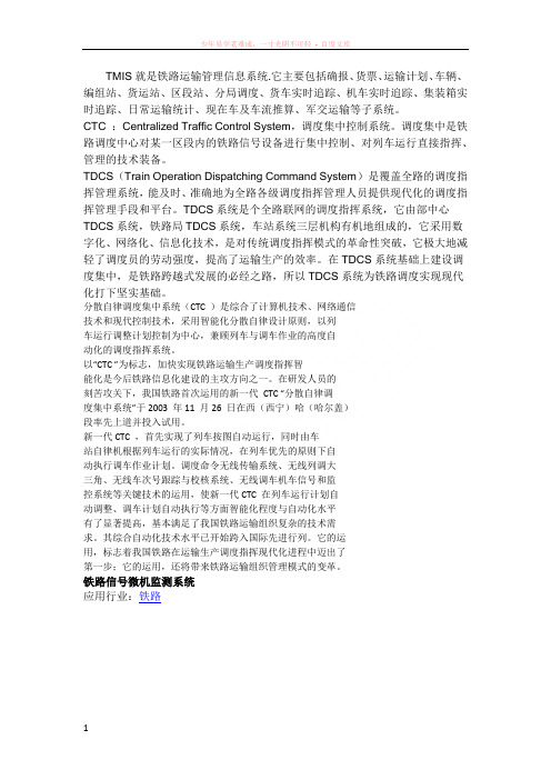 tmis就是铁路运输管理信息系统