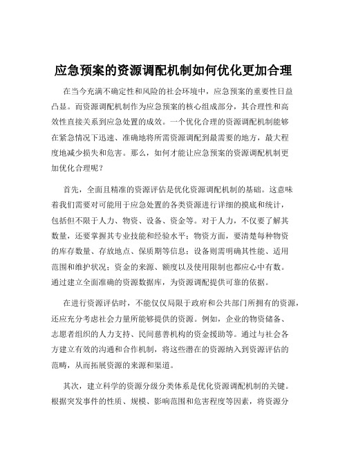 应急预案的资源调配机制如何优化更加合理